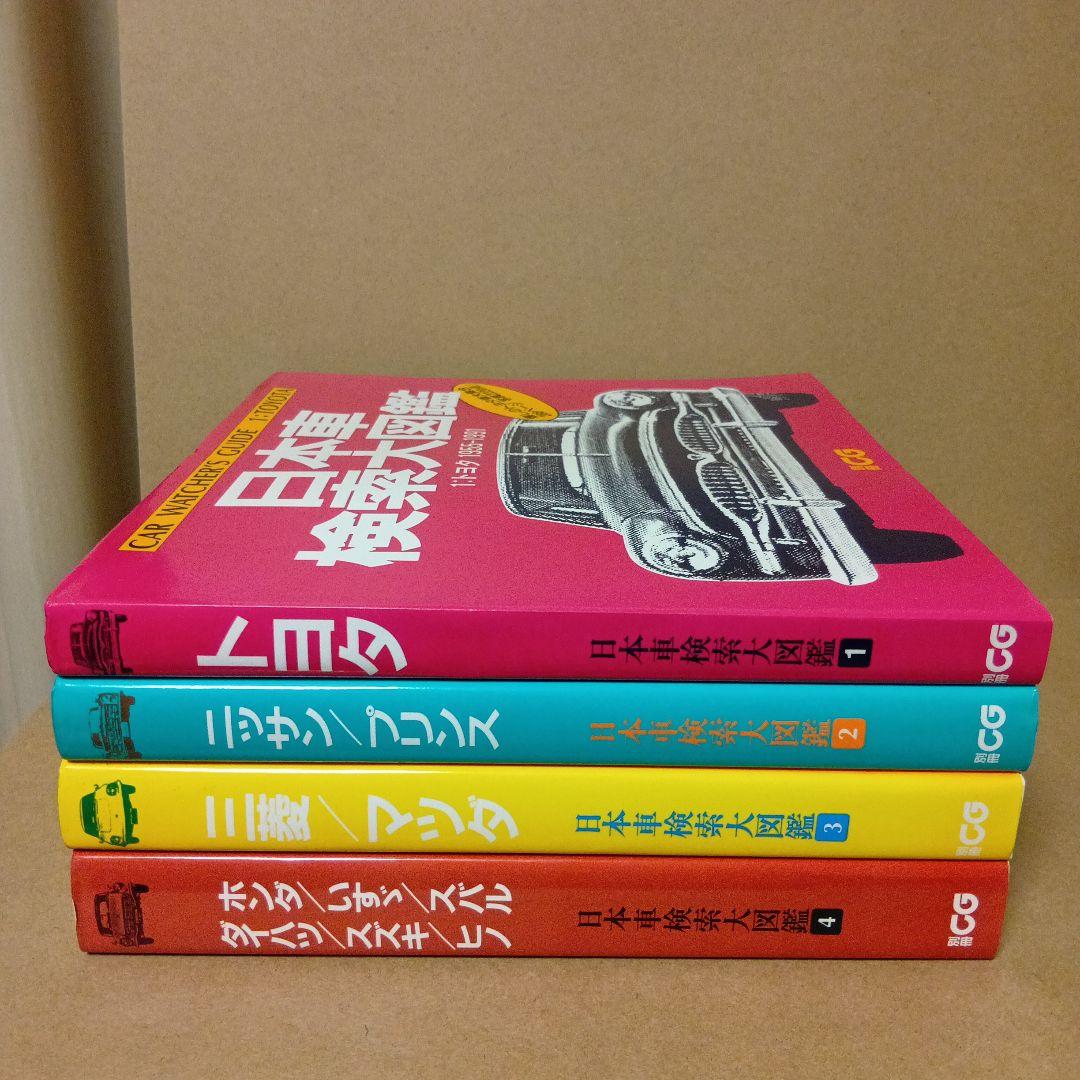 【レア】日本車検索大図鑑 [ 1・2・3・4 ] 全4巻 セット