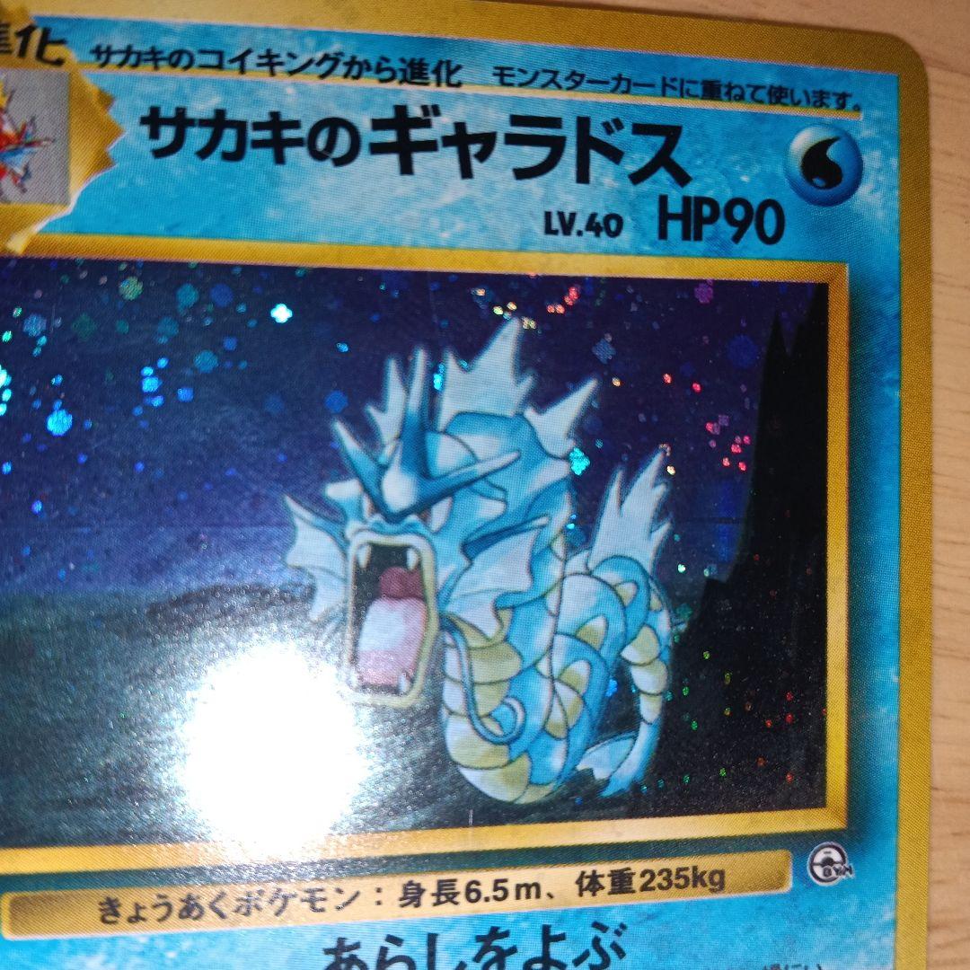 サカキのギャラドス 旧裏　美品