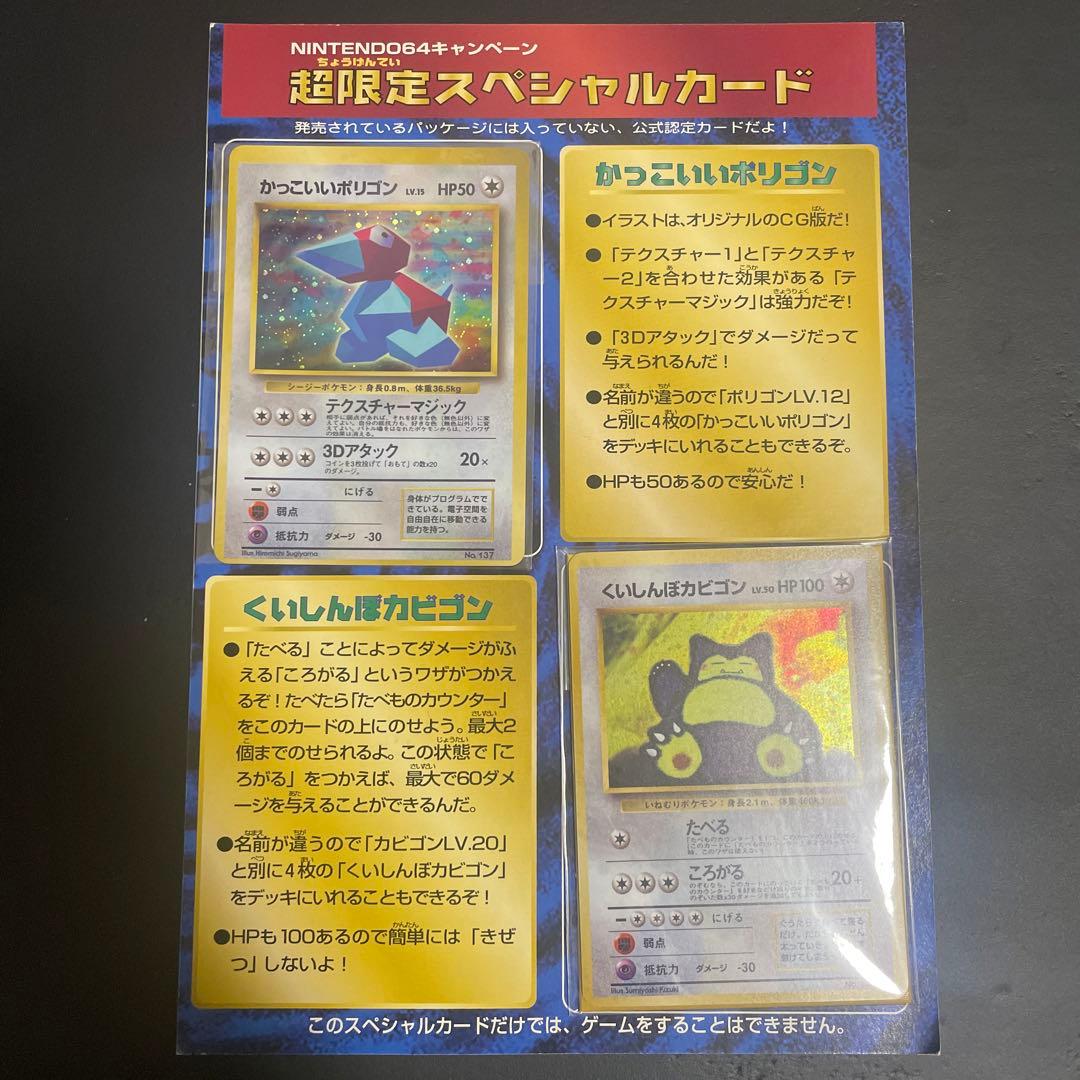 超限定スペシャルカード　かっこいいポリゴン くいしんぼうカビゴン　未開封