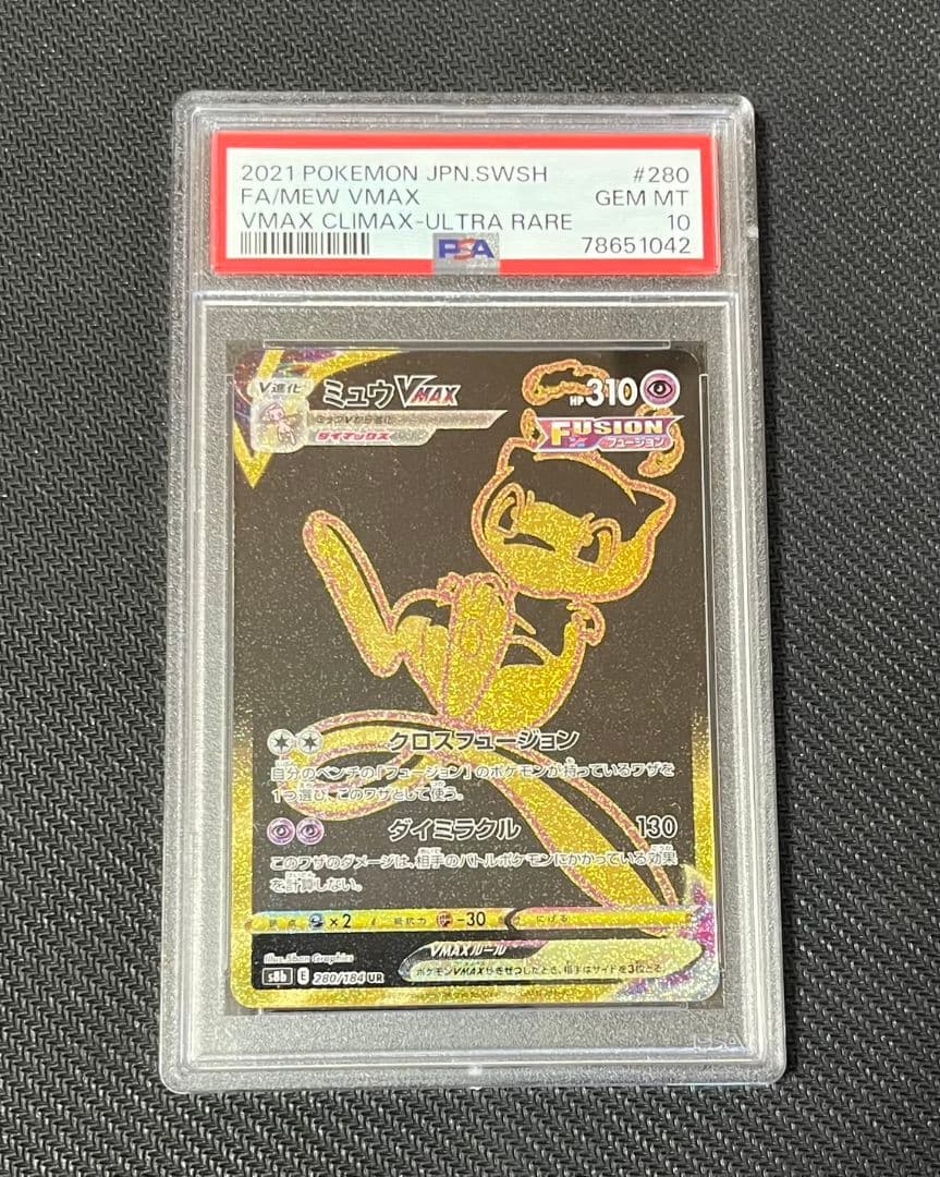 【最安値】【極美品】PSA10 ミュウVMAX UR VMAXクライマックス