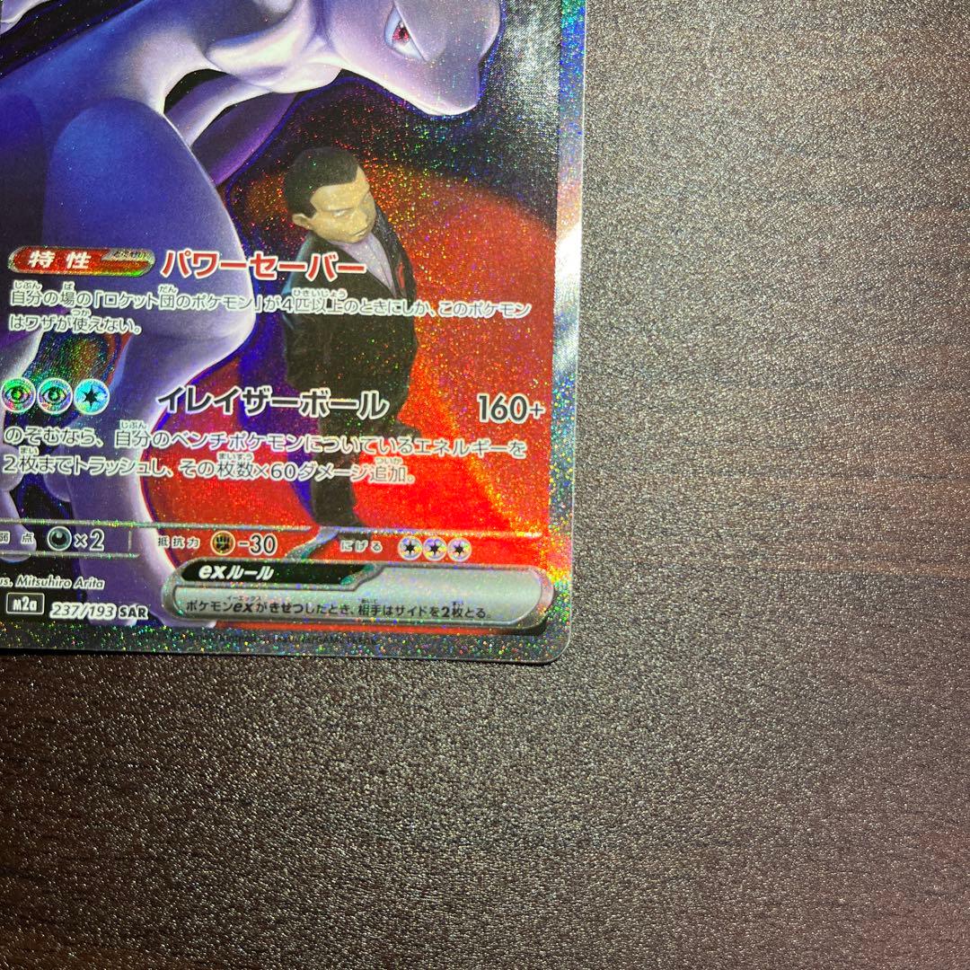ロケット団のミュウツーex SAR m2a 237/193