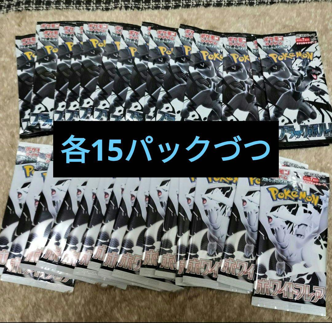 ポケモンカード　ホワイトフレア　ブラックボル　各15パックづつ