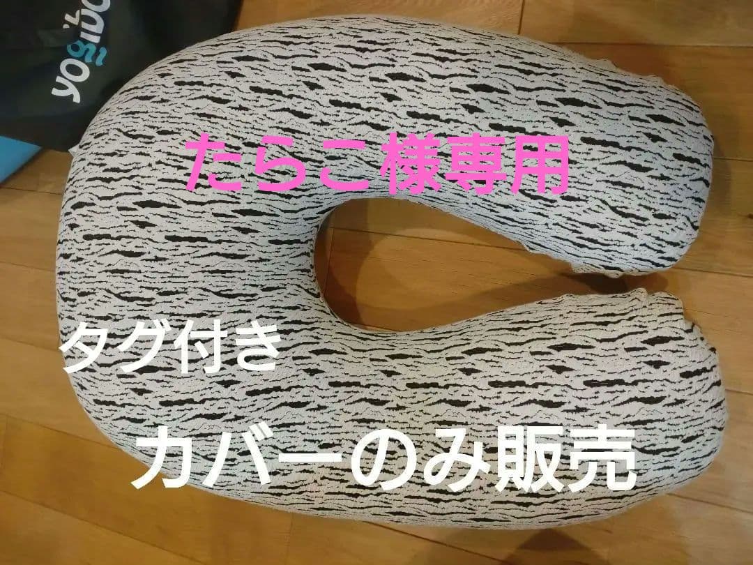 yojibo サポート　ラックス　カバーのみ　タグ付き