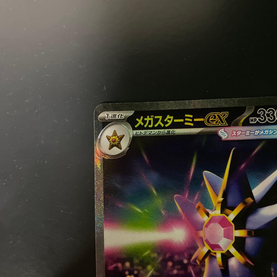 メガスターミーex エラー