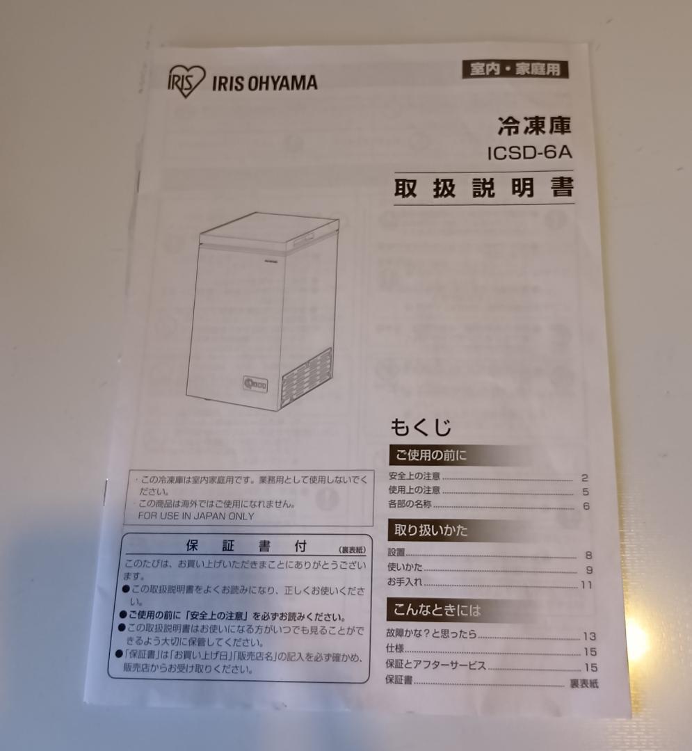 冷凍庫 アイリスオーヤマ 63L 上開き式冷凍庫 ICSD-6A-W 22年購入