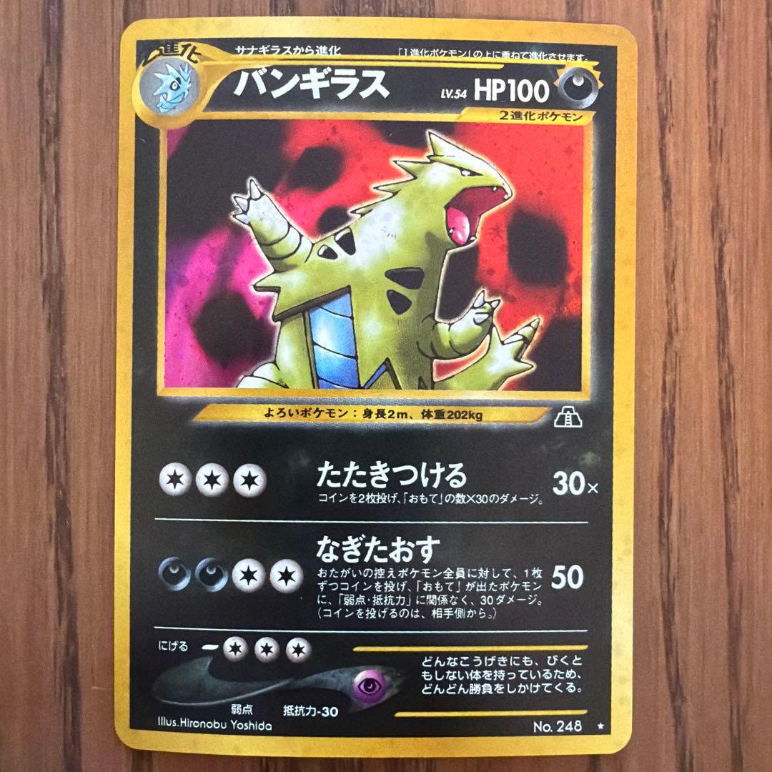 【旧裏】バンギラス neo第2弾 遺跡をこえて