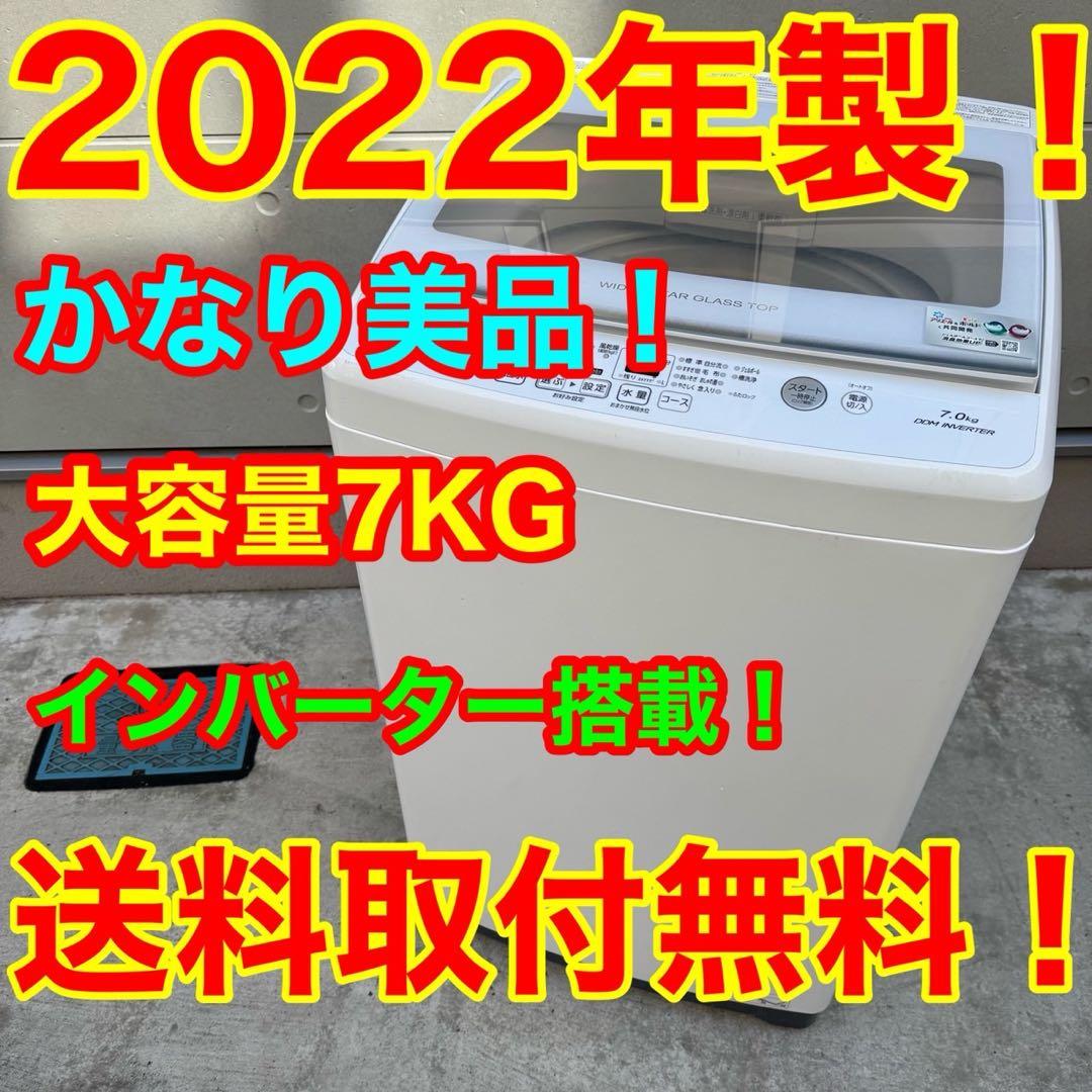 Z1★2022年製美品★アクア　洗濯機　7KG 一人暮らし　インバーター　ガラス