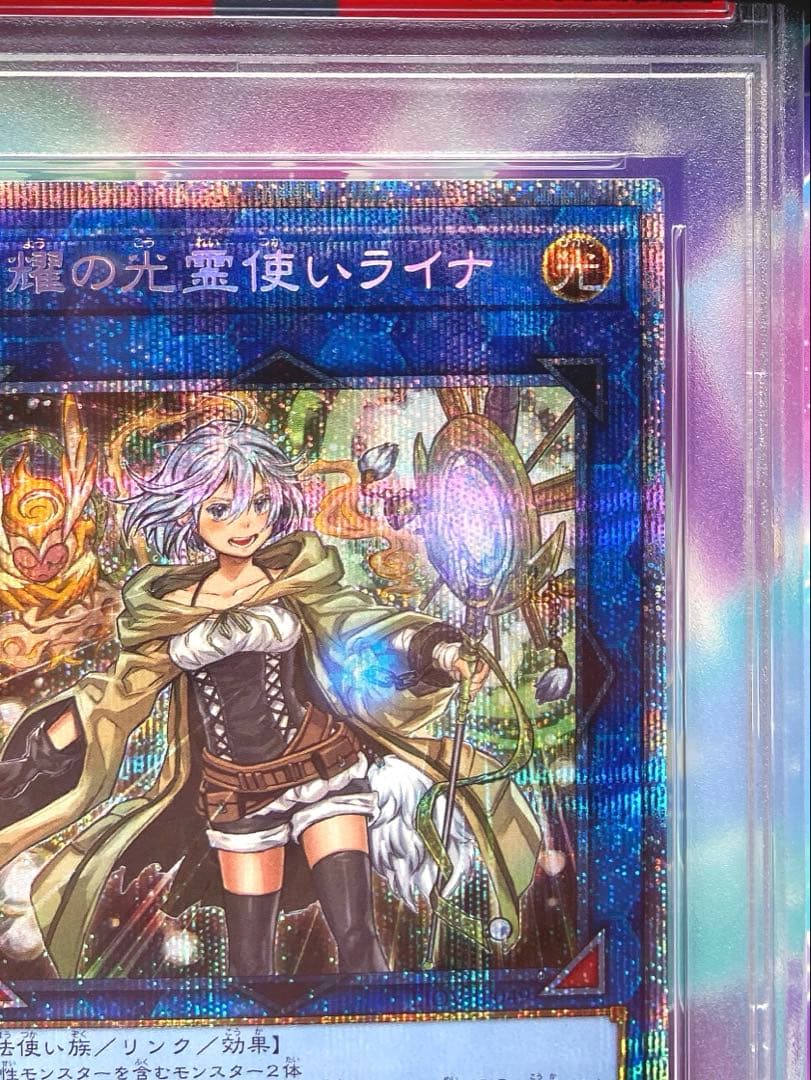 【PSA10】 遊戯王 照耀の光霊使いライナ プリズマティックシークレット