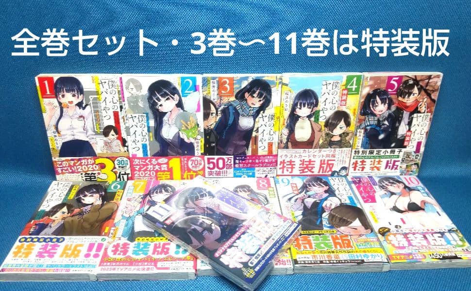 僕の心のヤバイやつ　全巻セット　 3巻〜11巻 は 特装版