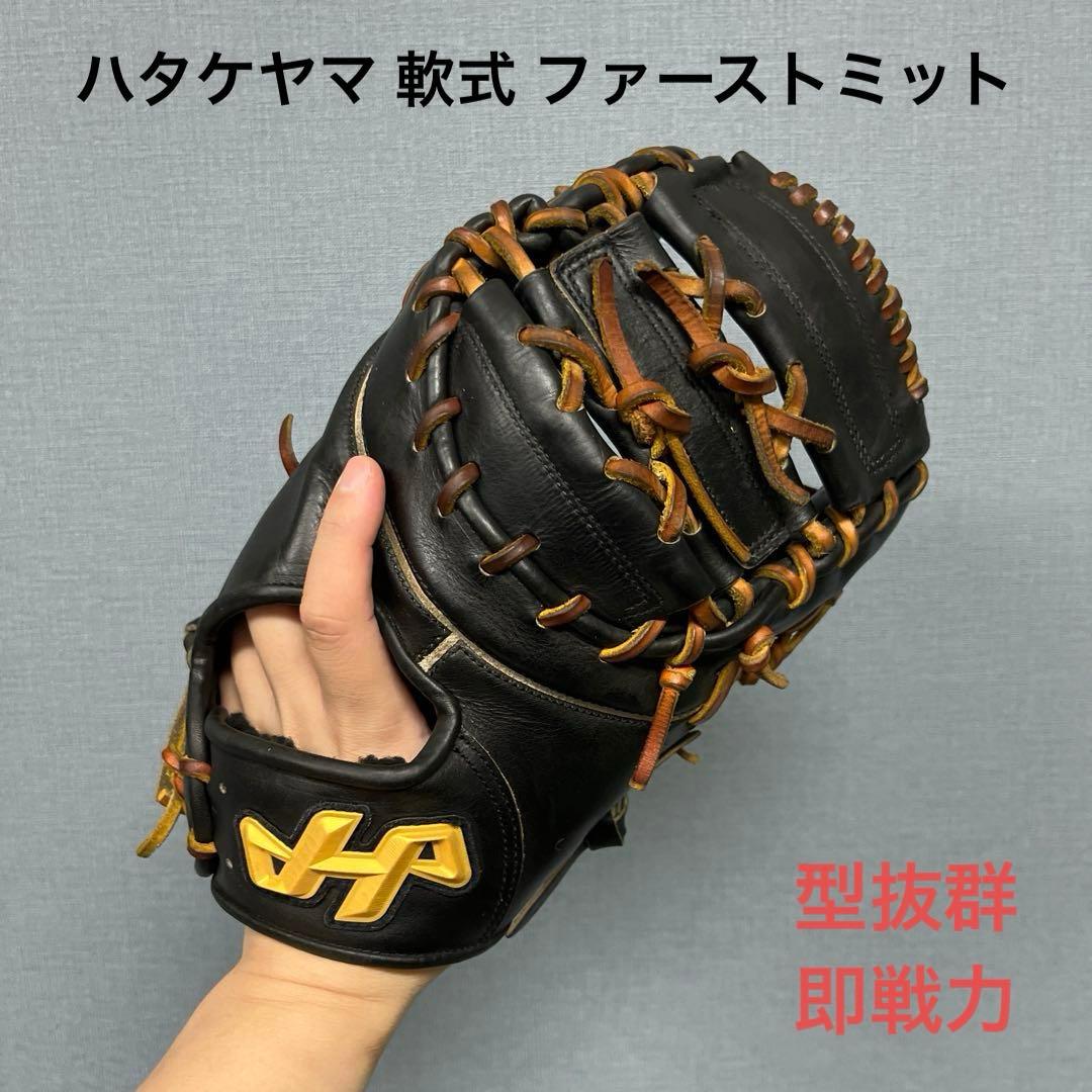 1046 ハタケヤマ 即戦力 型良 軟式 ファーストミット