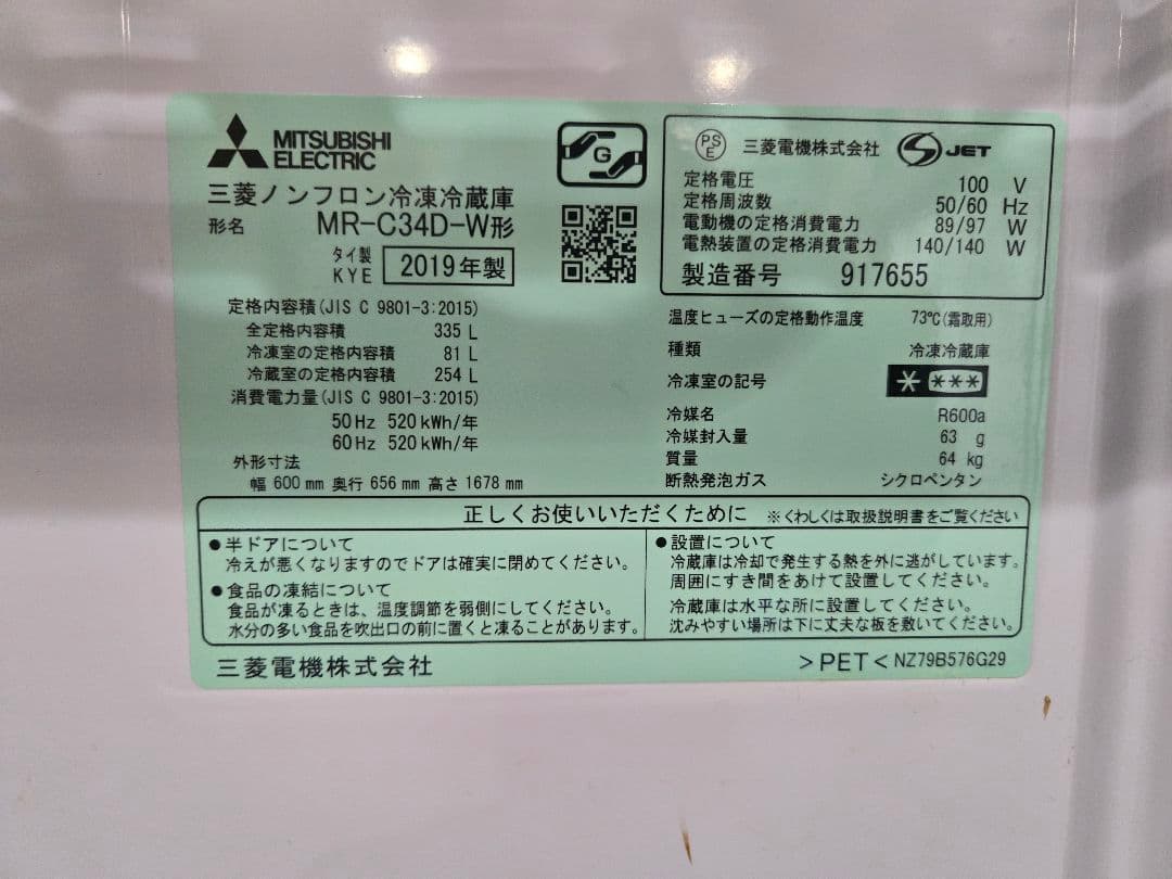 三菱ノンフロン冷凍冷蔵庫 MR-C34D-W形 2019年製