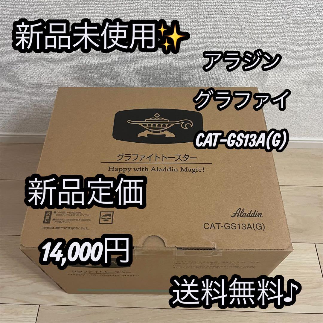 新品未開封 アラジン グラファイトトースター CAT-GS13A(G)