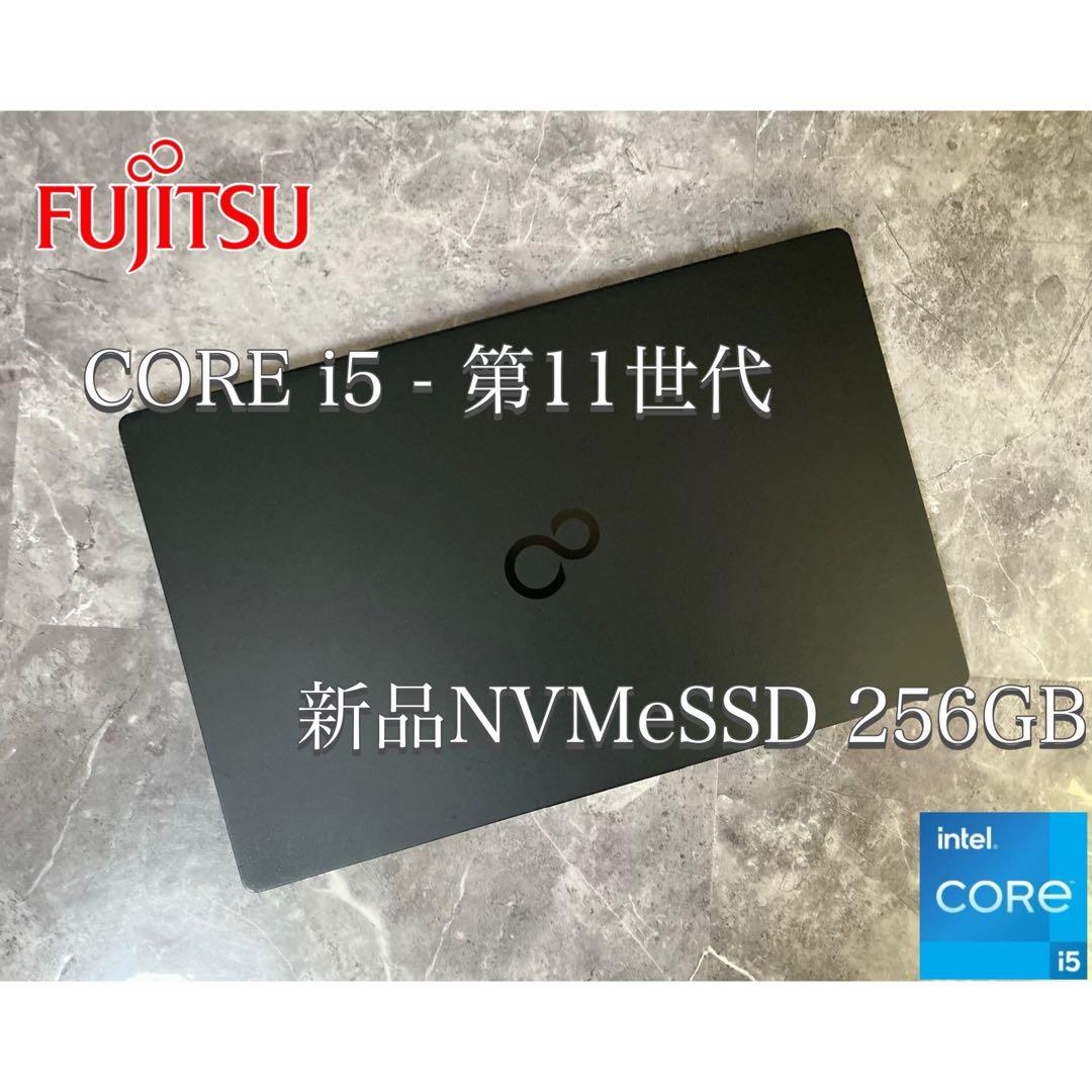 富士通 corei5 第11世代 新品NVMeSSD256GB office