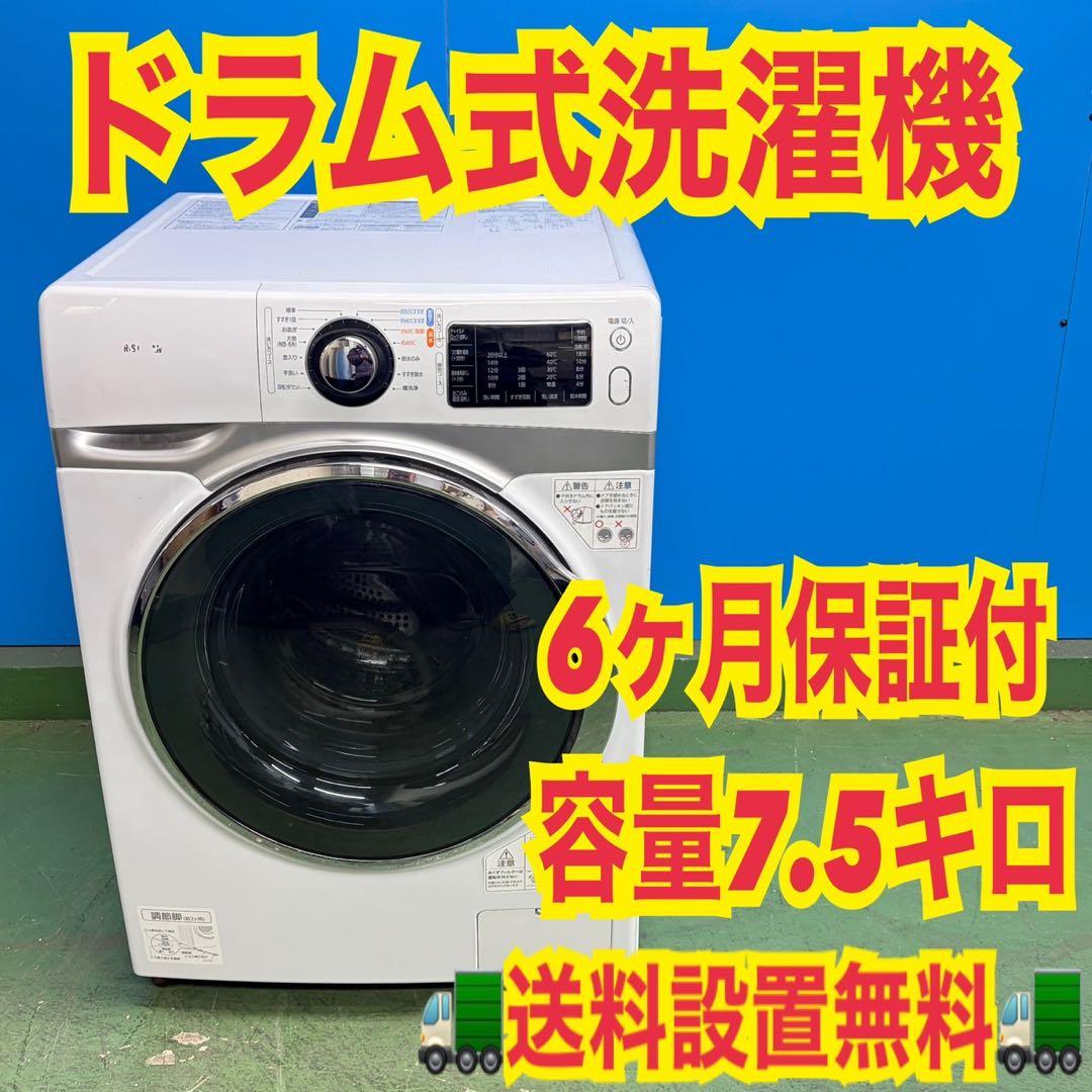 722 洗濯機　ドラム式7.5kg 一人暮らし　半年保証込　美品　格安　設置無料
