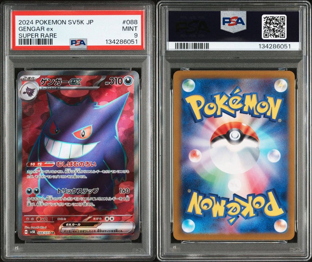 連番ゴース 080/071 ゴースト022/021 ゲンガー088/071