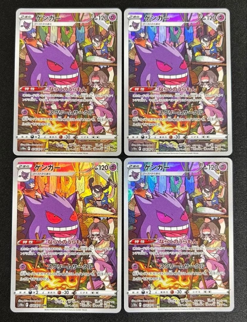 ポケモンカード ゲンガーCHR4枚セット