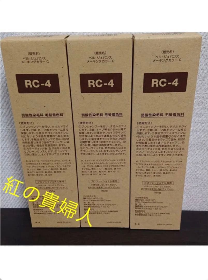 RC4。3本 弱酸性 ベルジュバンス ヘアカラー 白髪染め マニキュア