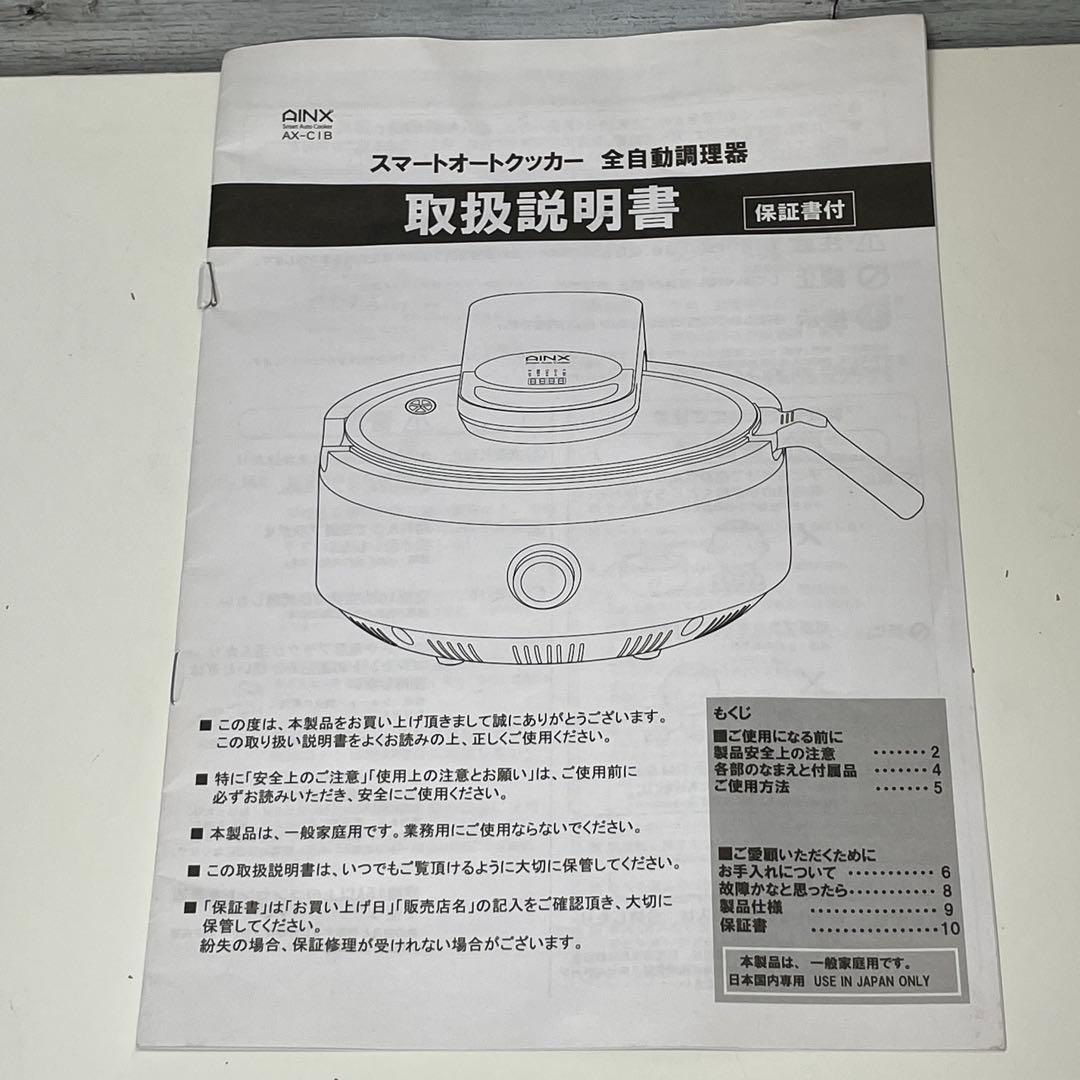 【美品】自動調理鍋 AINX スマートオートクッカー AX-C1B