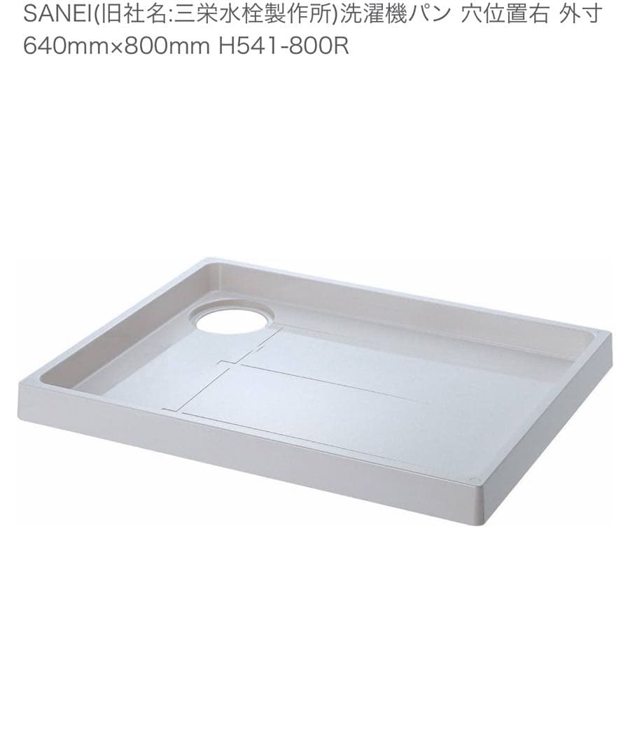 SANEI 洗濯機パン 640mm x 800mm(未使用)