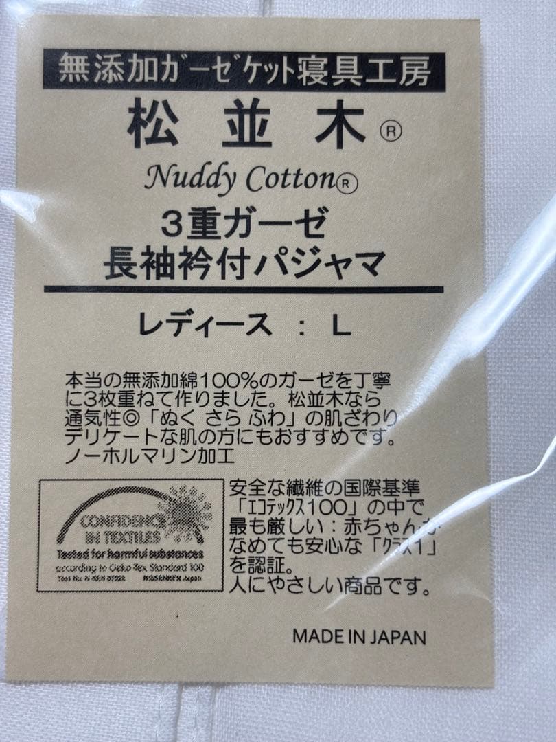 り*ら様 松並木3枚重ね無添加ガーゼ 前開き・あったかパジャマレディースLサイズ