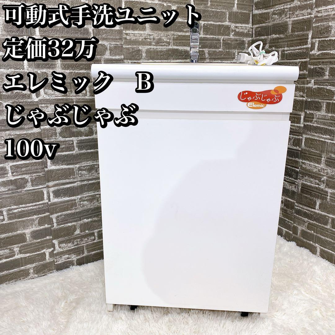 可動式手洗ユニット 定価32万 エレミック　B じゃぶじゃぶ 100v