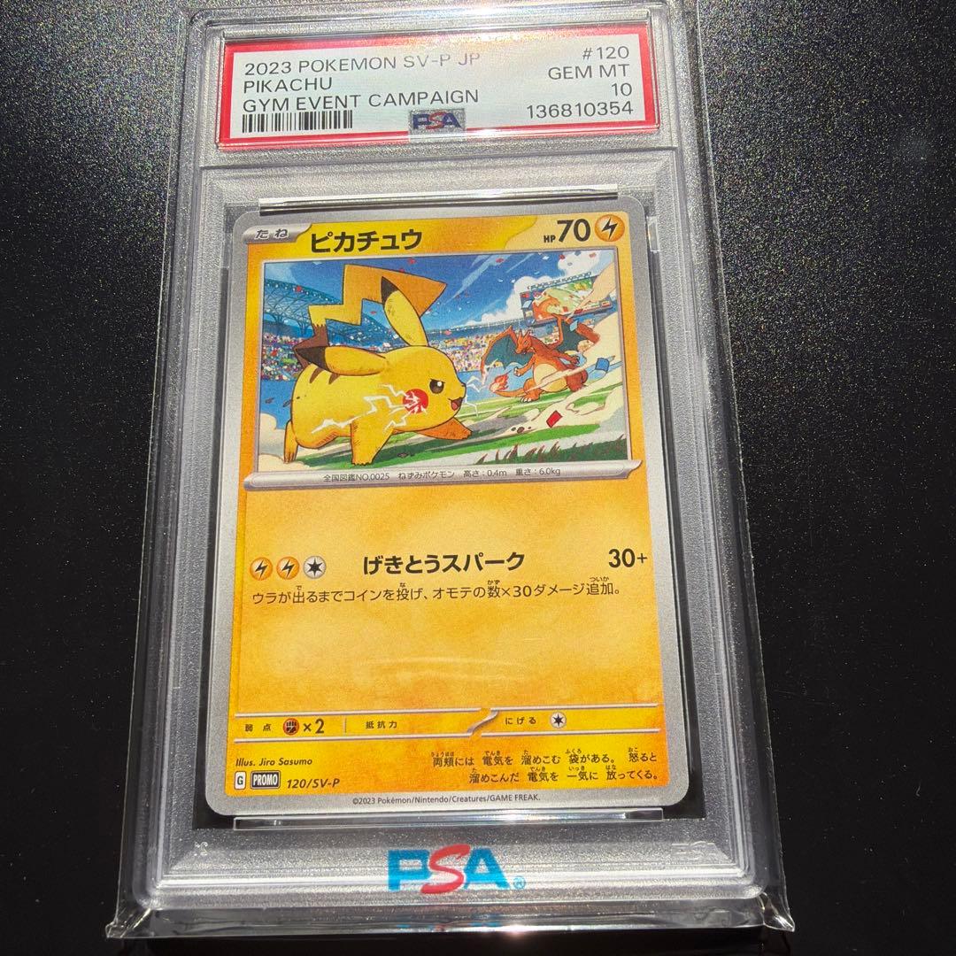 ポケモンカード　ピカチュウ　ジムバトル　プロモ　PSA10 120/SV-P