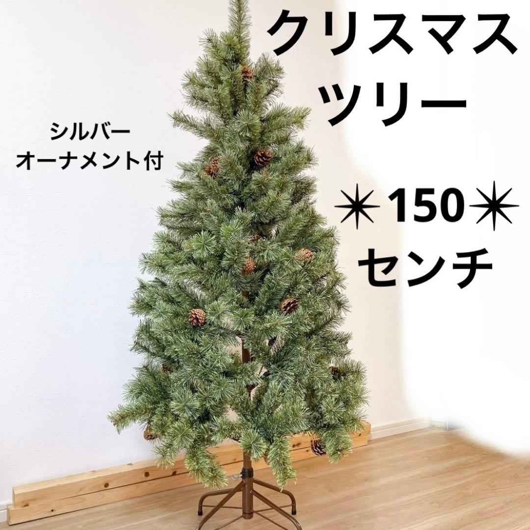 Alsace(R) クリスマスツリー 150cm 北欧　オーナメント付