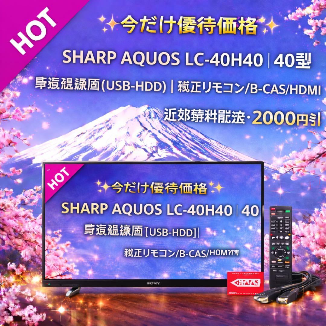 【今だけ優待価格】SHARP AQUOS 40型｜裏番組録画(USB-HDD)