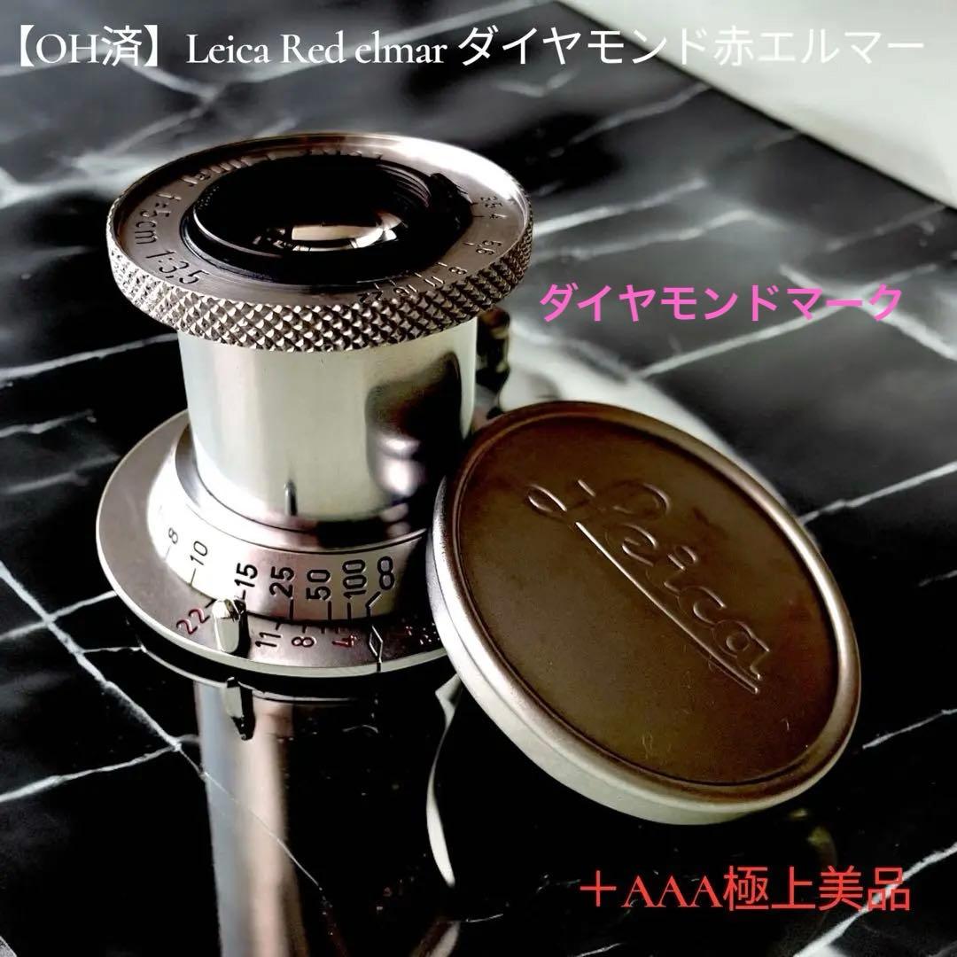 【OH済】Leica Red elmar ダイヤモンド赤エルマー　超希少