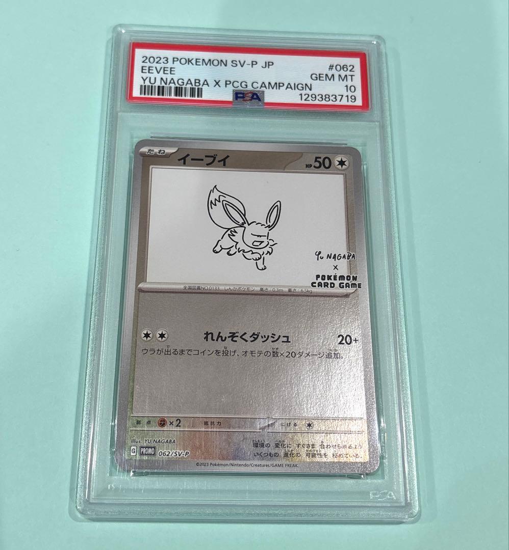 イーブイ 長場雄プロモ　PSA10 062/SV-P NAGABA YU