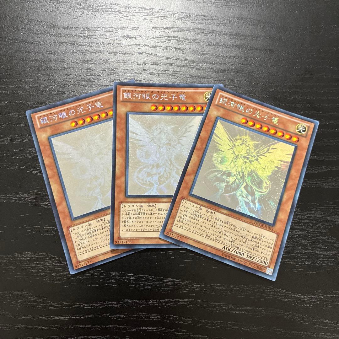 遊戯王　銀河眼の光子竜 ホログラフィックレア3枚