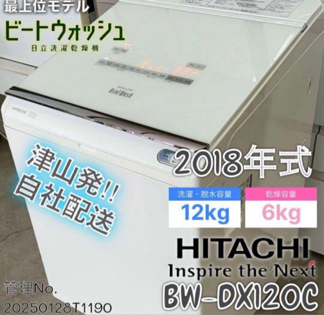 2018年式12kg 6kg 日立 ビートウォッシュ洗濯乾燥機BW-DX120C