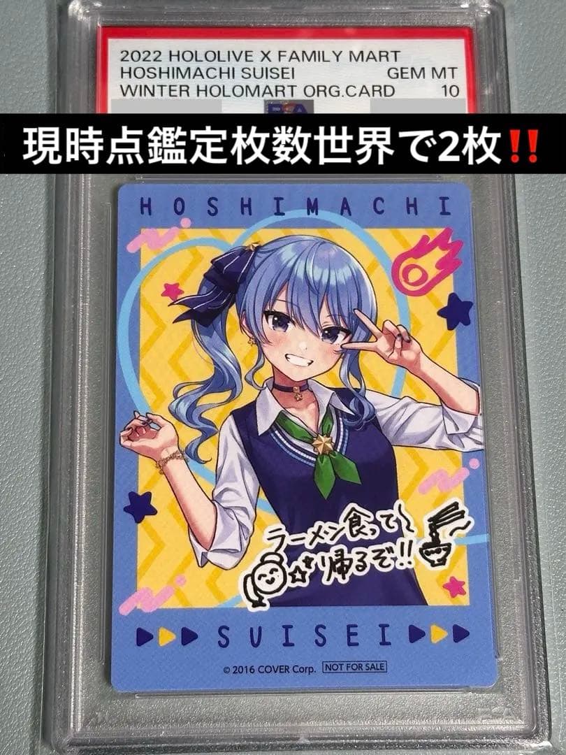 星街すいせい　ファミリーマートコラボカードPSA10‼️