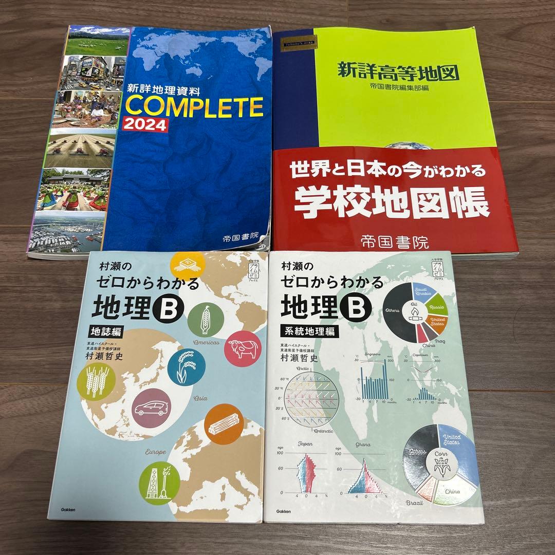 【４冊】村瀬のゼロから地理B 地誌編 ・系統地理編•新詳高等地図•新詳地理資料