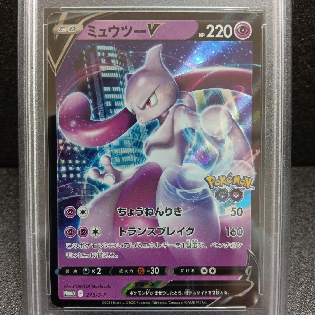 ミュウツーVstar HR・ミュウツーV プロモ PSA鑑定品