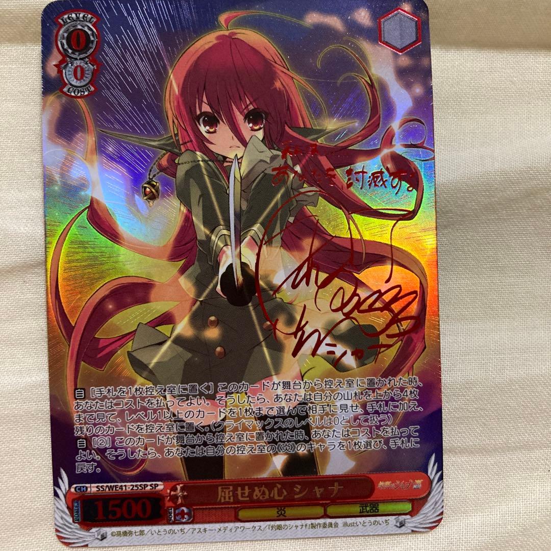 屈せぬ心　シャナ　SPサイン