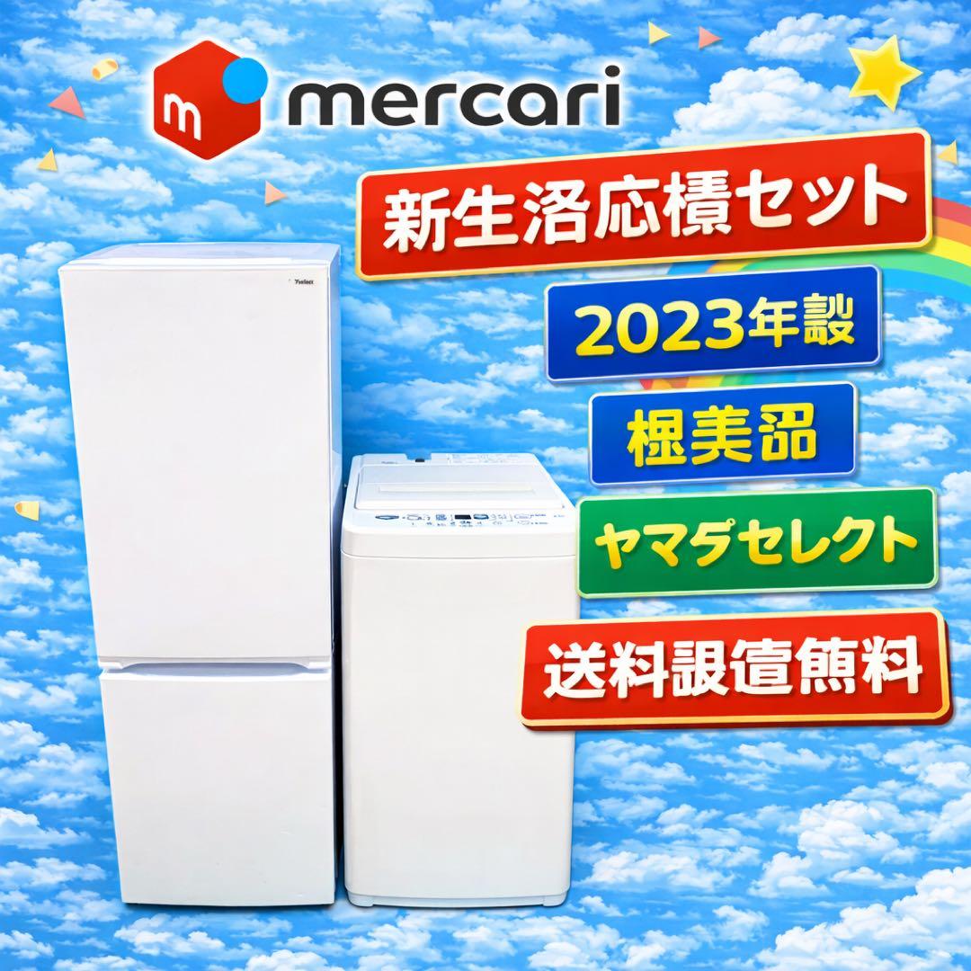 686 2023年製セット　半年保証込　冷蔵庫　洗濯機　一人暮らし　小型　極美品