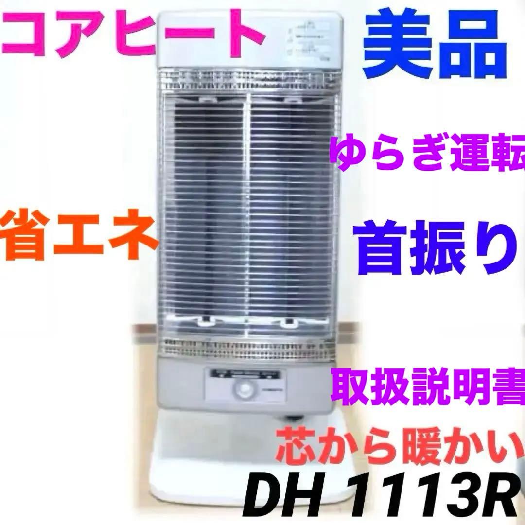 コロナ DH-1113R 遠赤外線ストーブ コアヒート首振り 速暖 1125