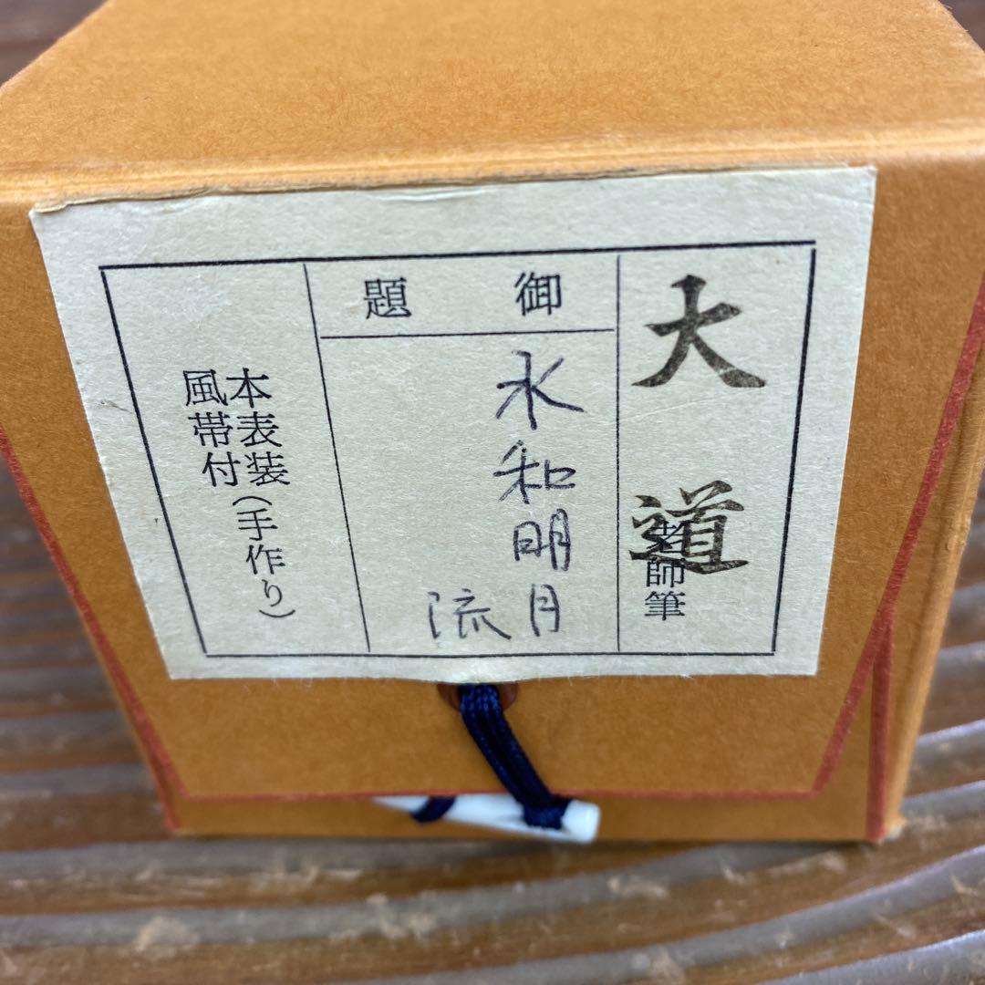 掛け軸2本 極楽禅寺 西垣大道作「水和明月流」、松長剛山作「浄友」