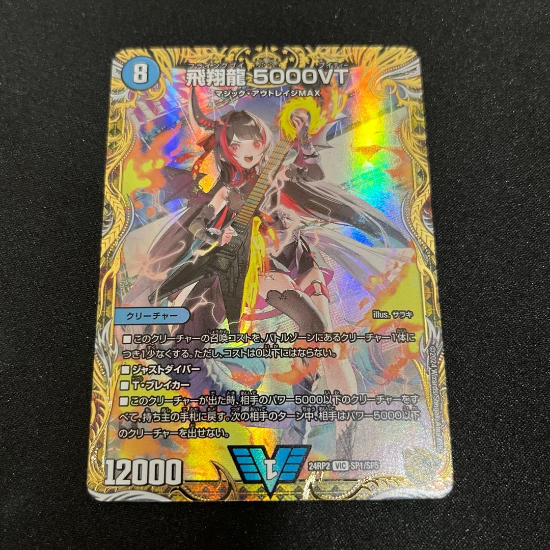 【デュエマ】　飛翔龍 5000VT 金トレジャー