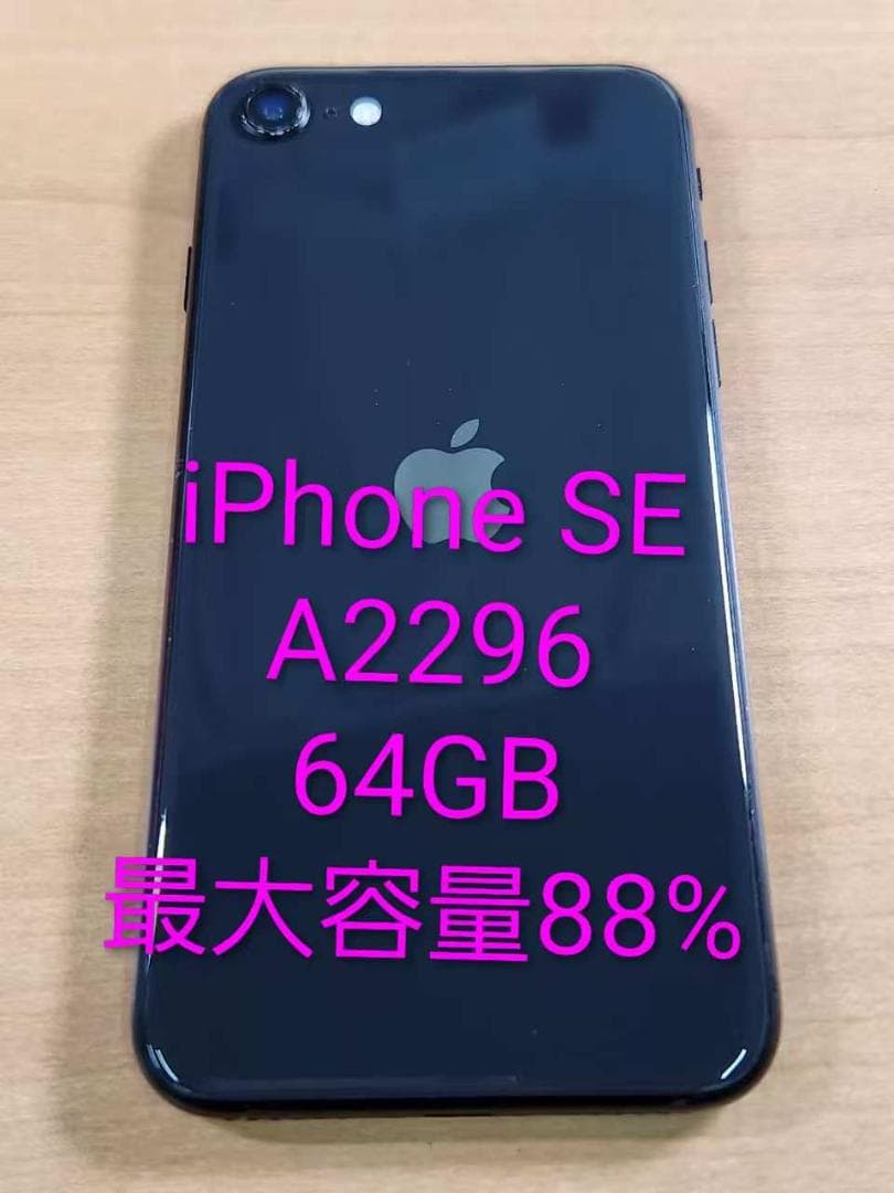 020500C iPhone SE A2296 64GB 最大容量88%