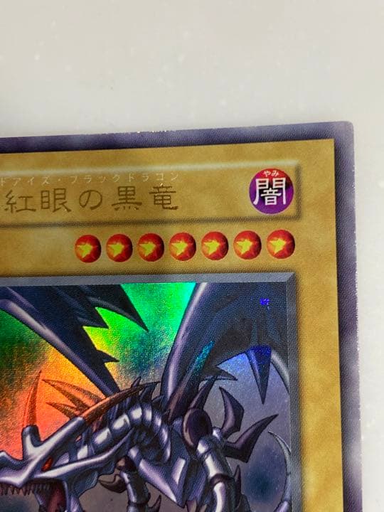 初期　レッドアイズブラックドラゴン　遊戯王