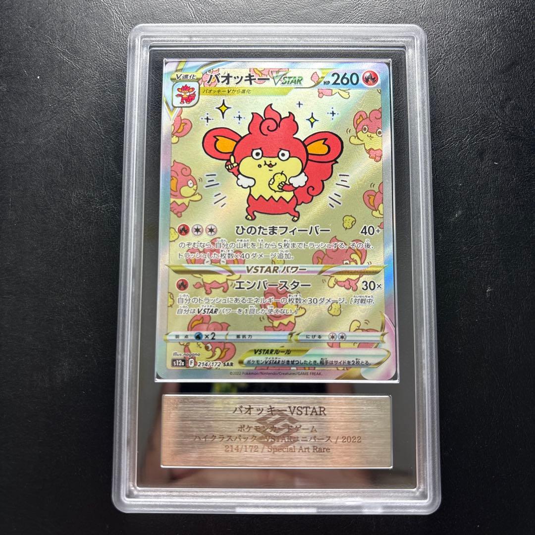 【ARS AU 真贋鑑定】バオッキーVSTAR SAR 214/172