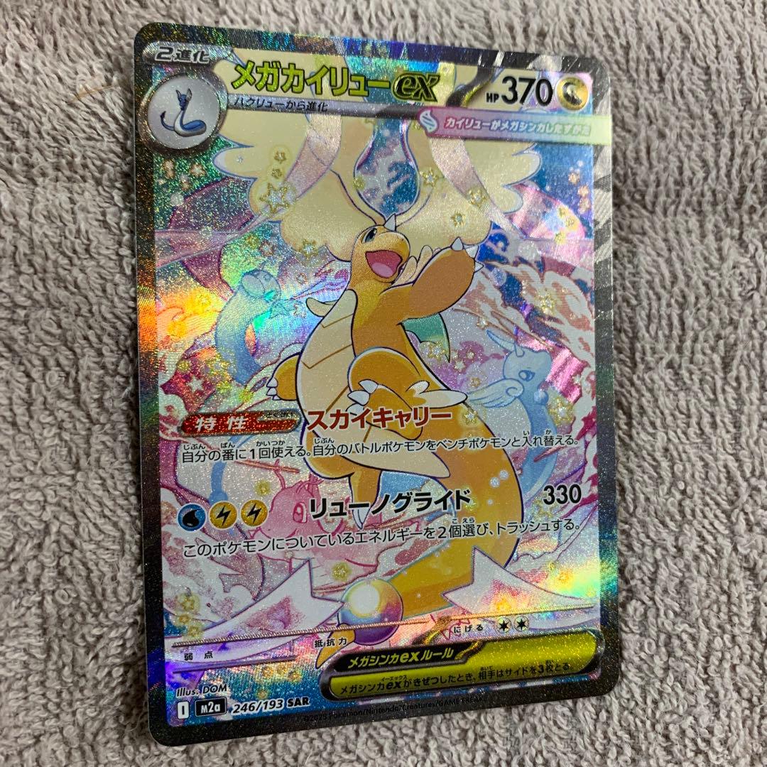 メガカイリューex SAR 246/193 M2a