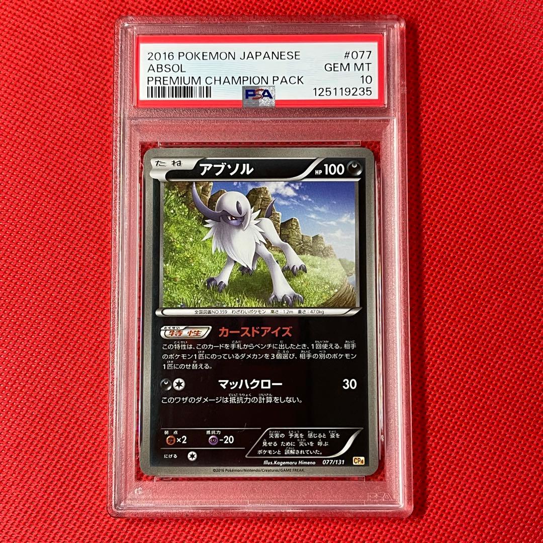 PSA10★ プレミアムチャンピオンパック アブソル 077/131 ポケカ