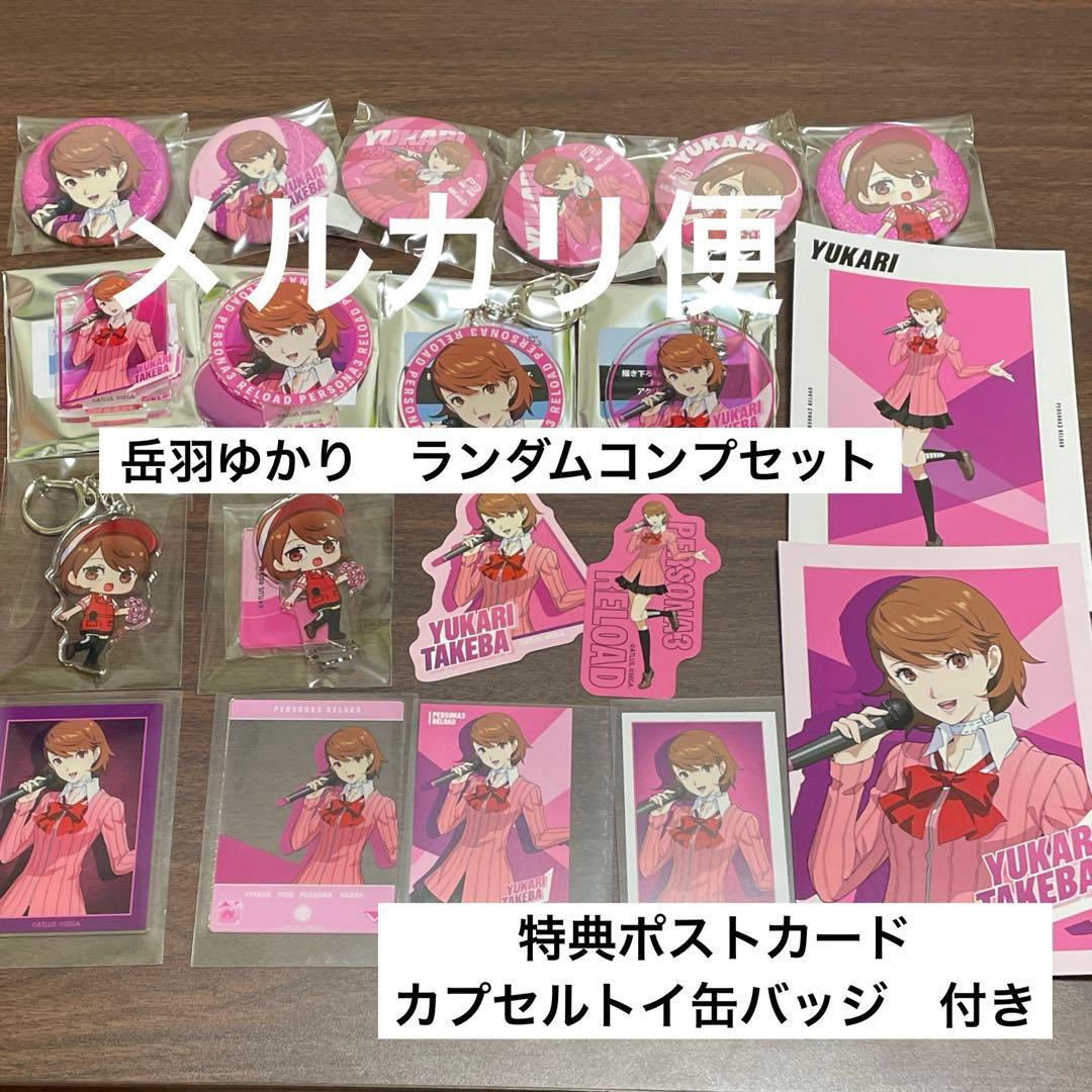 【特典付き】岳羽ゆかり　ランダムコンプ　ペルソナ3R ラウンドワン　ROUND1