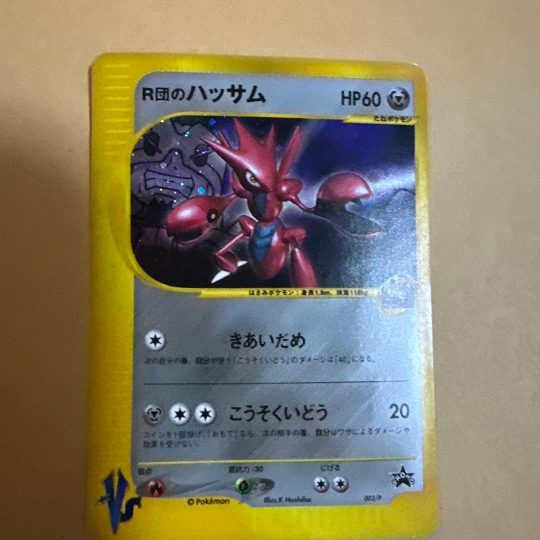 ポケモンカード VS R団のハッサム 冊子付き トレーナーズ プロモ 開封済み