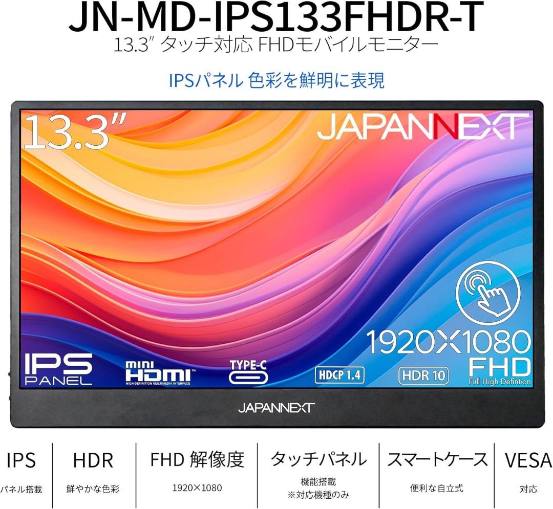 JAPANNEXT 13.3インチ モバイルディスプレイ