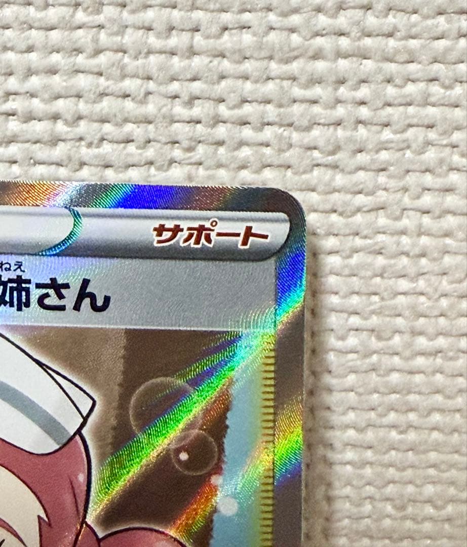 【センタリング良好】ポケモンセンターのお姉さんSR ムゲンゾーン