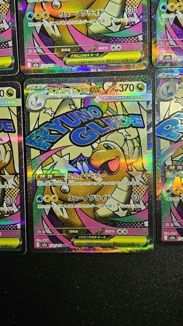 メガカイリューex MA 232/193 MEGAドリームex　10枚